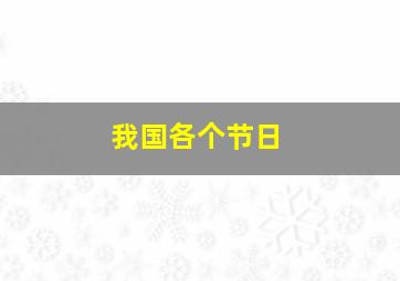 我国各个节日