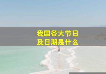 我国各大节日及日期是什么