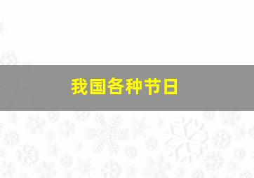 我国各种节日