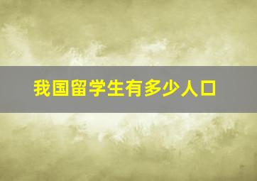 我国留学生有多少人口