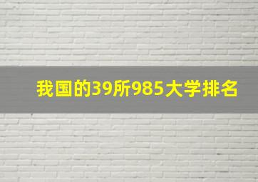 我国的39所985大学排名