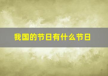 我国的节日有什么节日