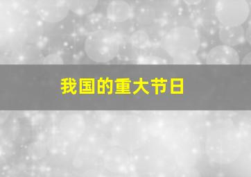 我国的重大节日