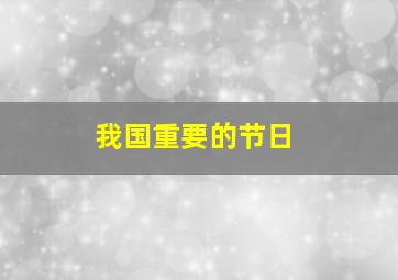 我国重要的节日