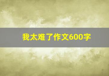 我太难了作文600字