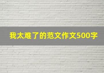 我太难了的范文作文500字