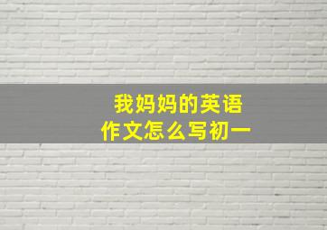 我妈妈的英语作文怎么写初一