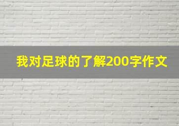 我对足球的了解200字作文