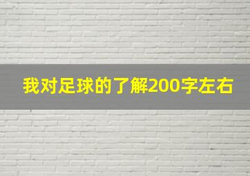 我对足球的了解200字左右