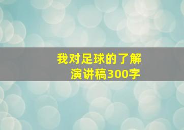 我对足球的了解演讲稿300字