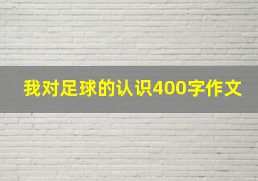 我对足球的认识400字作文