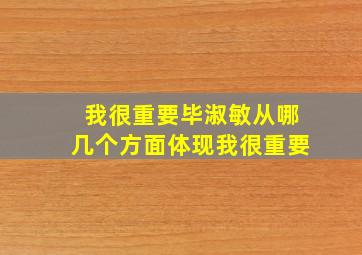 我很重要毕淑敏从哪几个方面体现我很重要