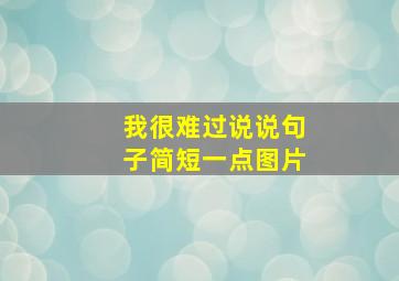 我很难过说说句子简短一点图片