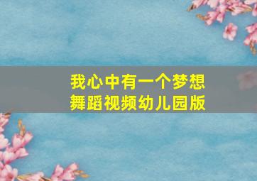 我心中有一个梦想舞蹈视频幼儿园版