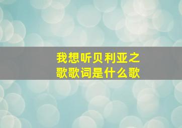 我想听贝利亚之歌歌词是什么歌