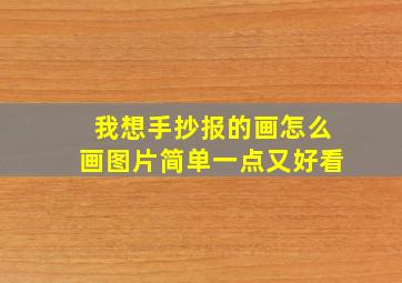 我想手抄报的画怎么画图片简单一点又好看