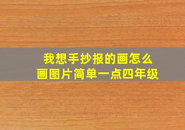 我想手抄报的画怎么画图片简单一点四年级