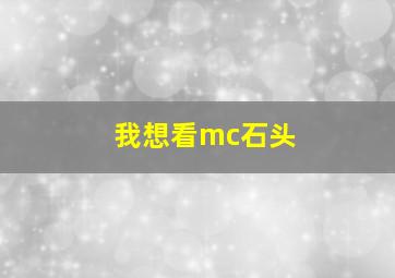 我想看mc石头