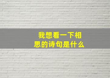 我想看一下相思的诗句是什么