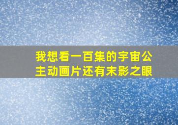 我想看一百集的宇宙公主动画片还有末影之眼