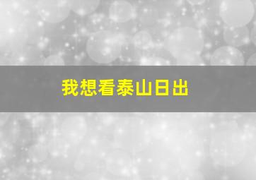 我想看泰山日出