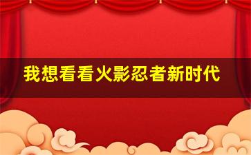 我想看看火影忍者新时代