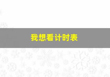 我想看计时表