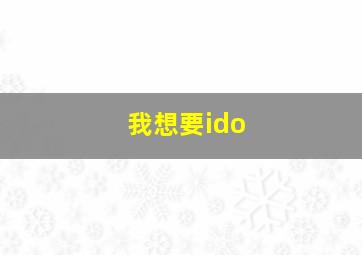 我想要ido