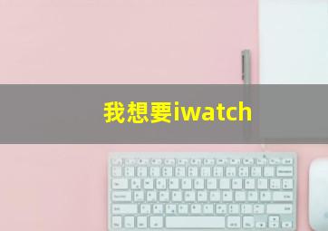 我想要iwatch