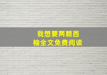 我想要两颗西柚全文免费阅读