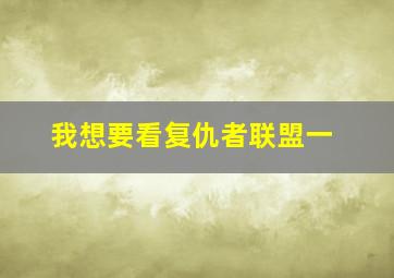 我想要看复仇者联盟一