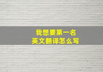 我想要第一名英文翻译怎么写