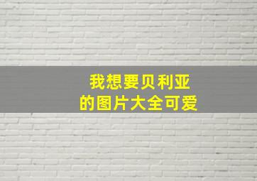 我想要贝利亚的图片大全可爱