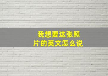 我想要这张照片的英文怎么说