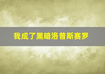 我成了黑暗洛普斯赛罗