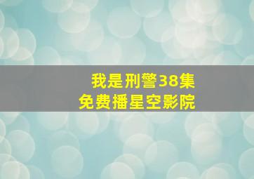 我是刑警38集免费播星空影院