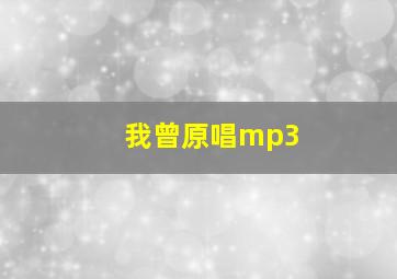 我曾原唱mp3