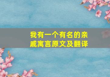 我有一个有名的亲戚寓言原文及翻译