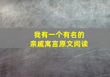 我有一个有名的亲戚寓言原文阅读