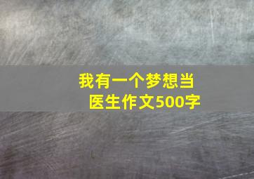 我有一个梦想当医生作文500字