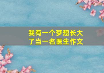 我有一个梦想长大了当一名医生作文