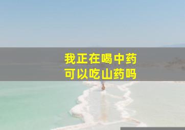 我正在喝中药可以吃山药吗