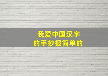 我爱中国汉字的手抄报简单的