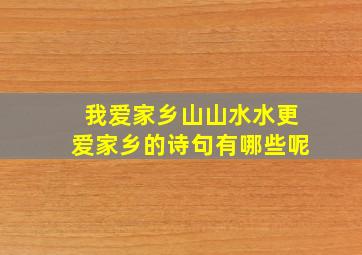 我爱家乡山山水水更爱家乡的诗句有哪些呢