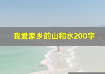 我爱家乡的山和水200字