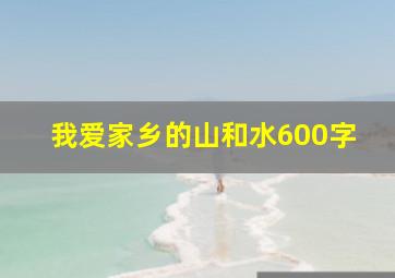 我爱家乡的山和水600字