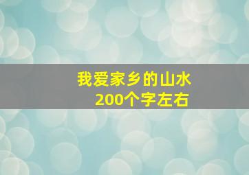 我爱家乡的山水200个字左右