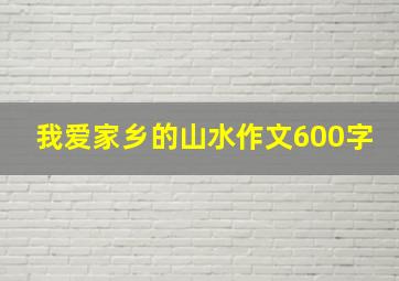 我爱家乡的山水作文600字