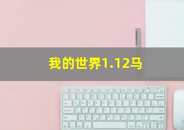 我的世界1.12马