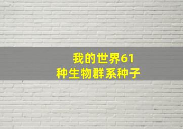 我的世界61种生物群系种子